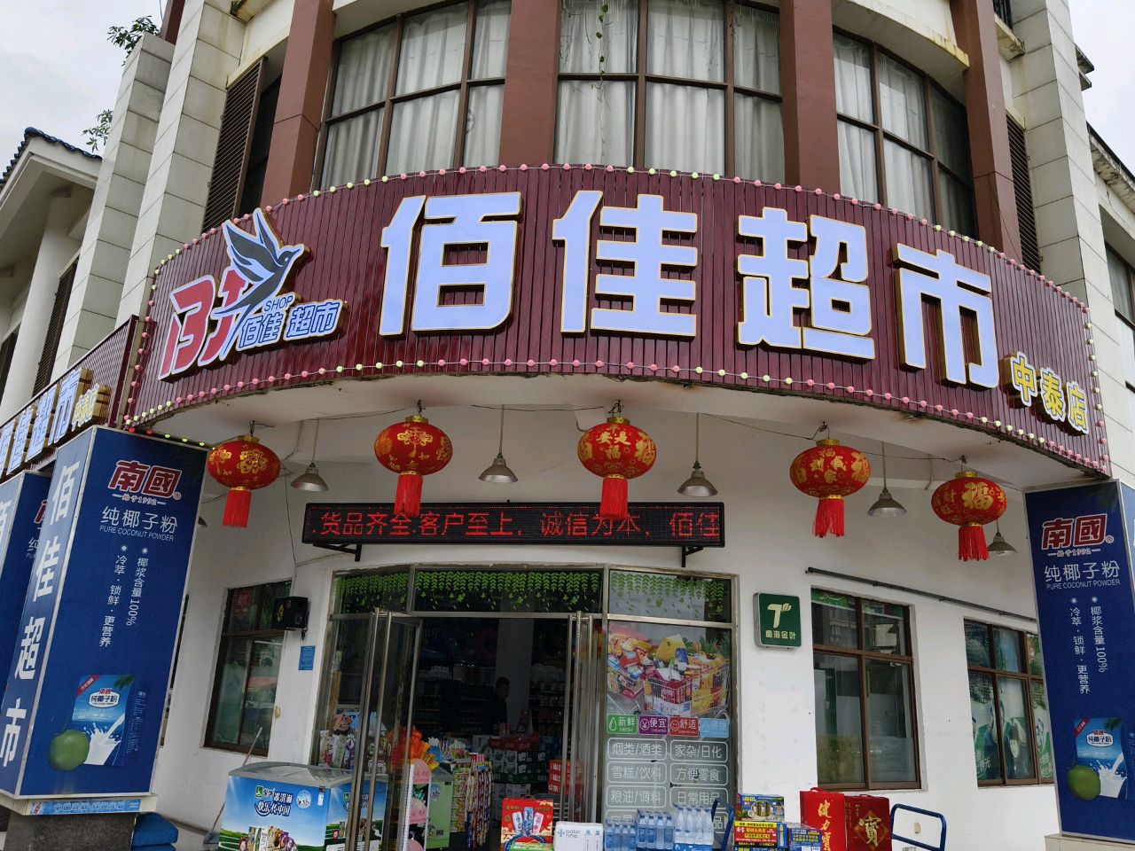 佰佳超市(中泰店)