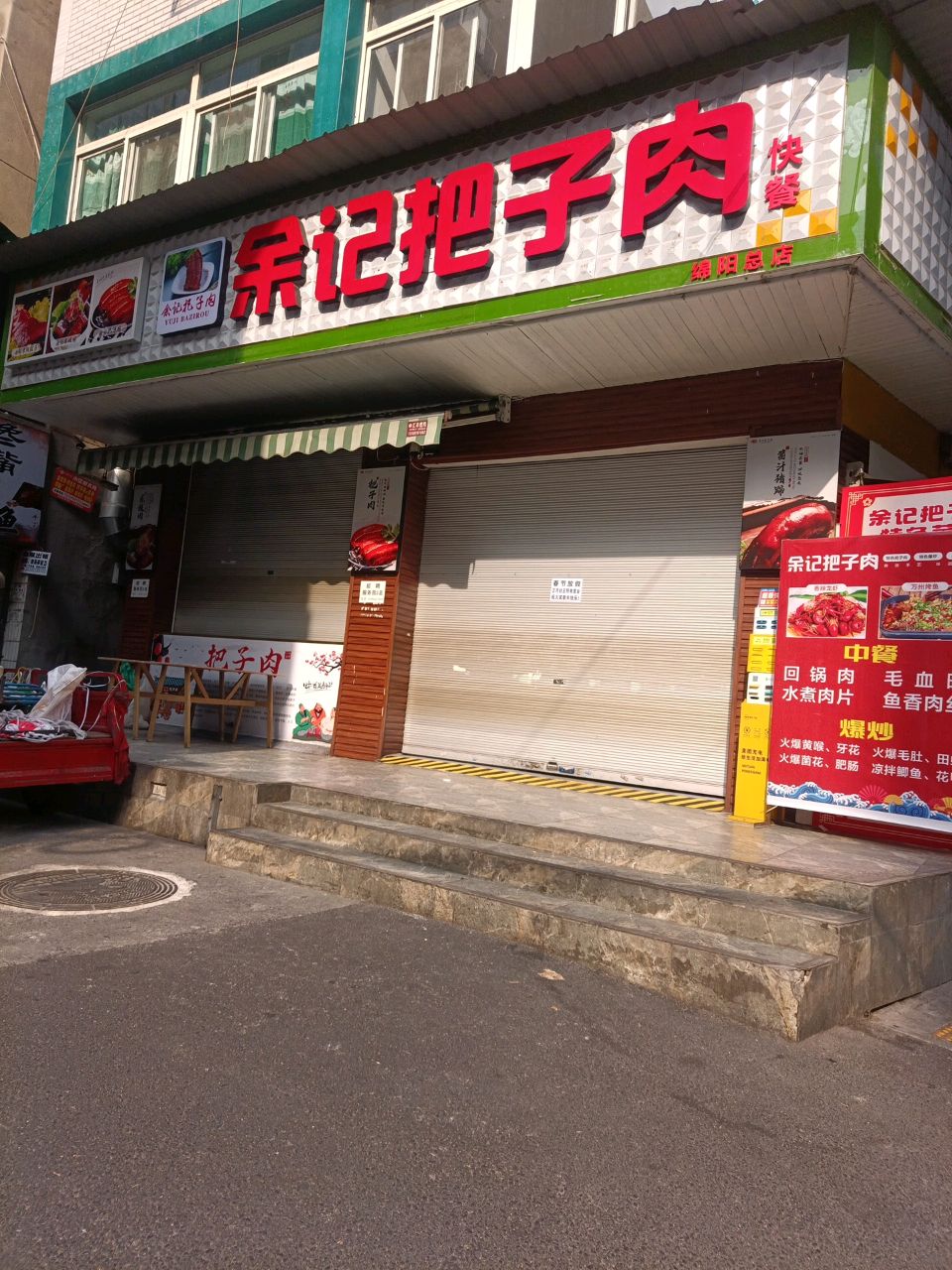 余记把子肉(绵阳店)