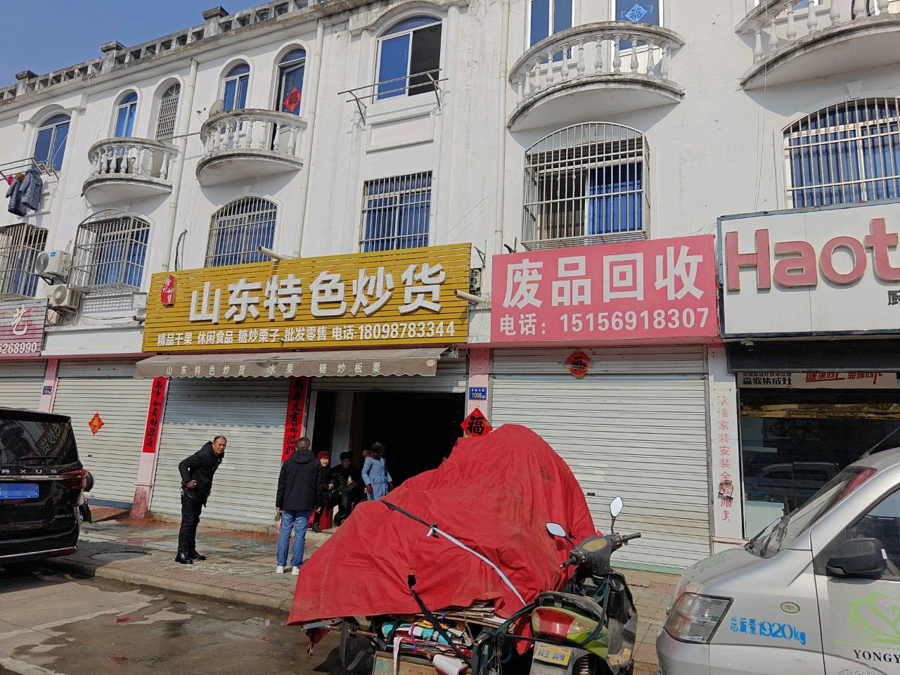 废品回收
