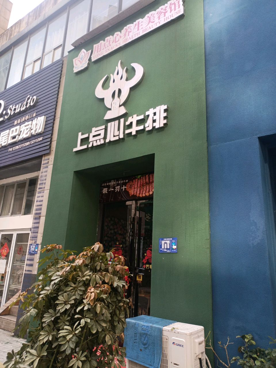 上点心牛排(万达广场住宅区南区店)