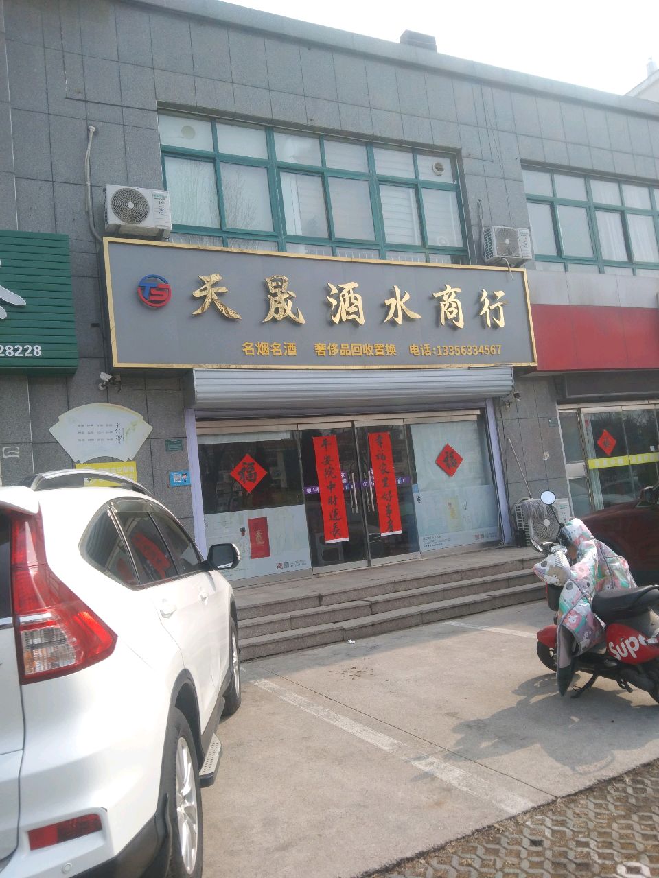 天晟酒水商行(东辰皓星园店)