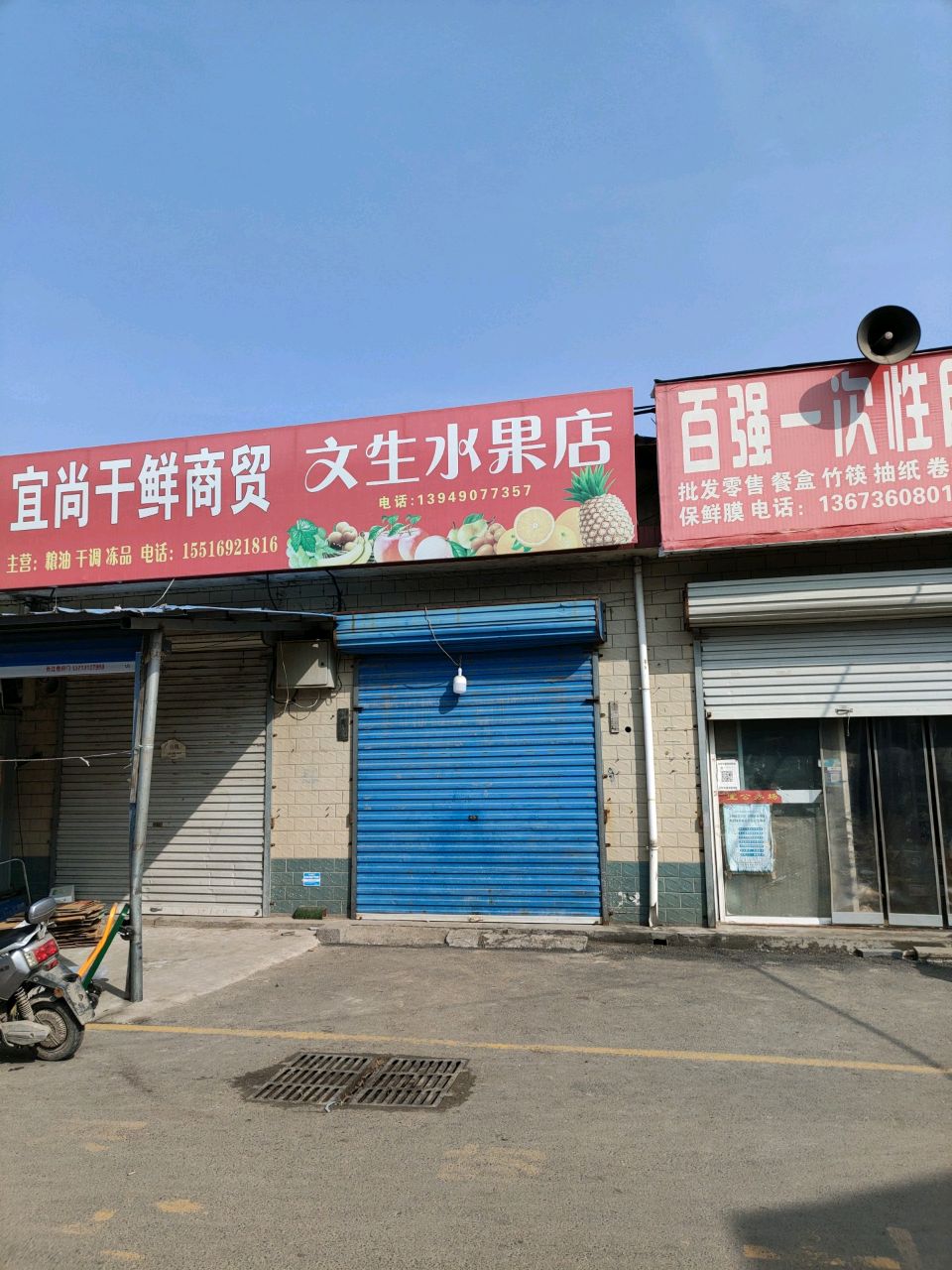 荥阳市文生水果店