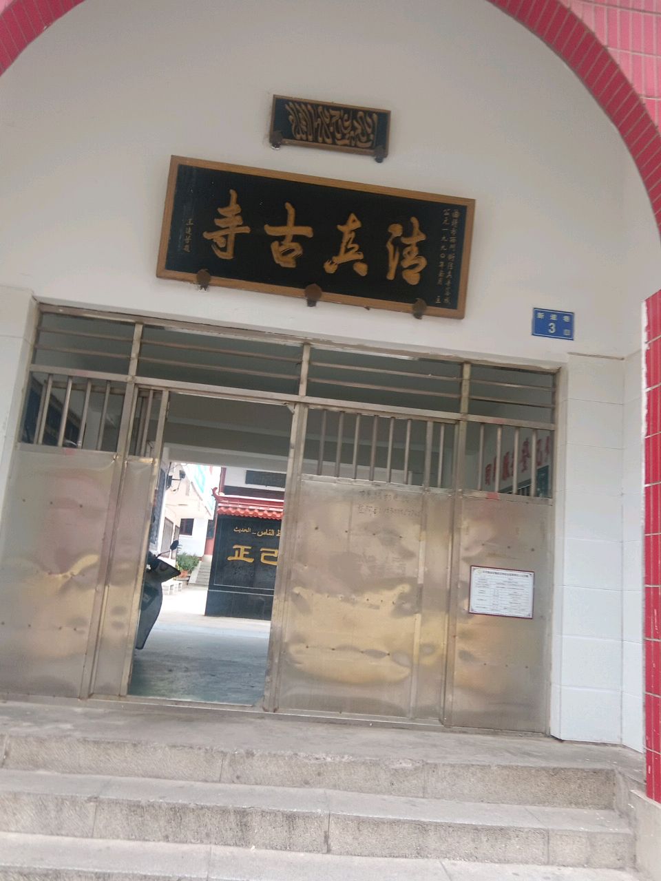 清真古寺