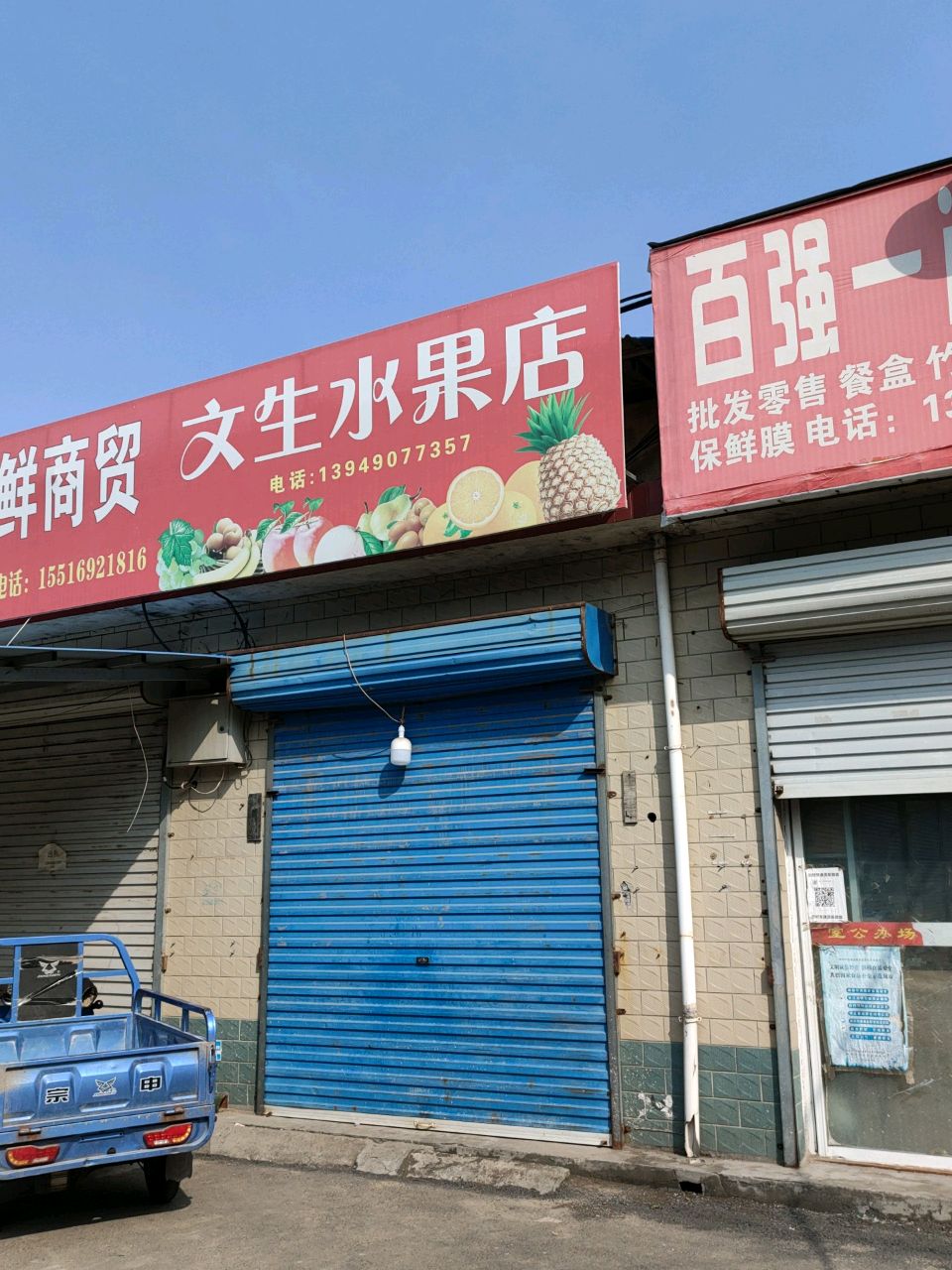 荥阳市文生水果店