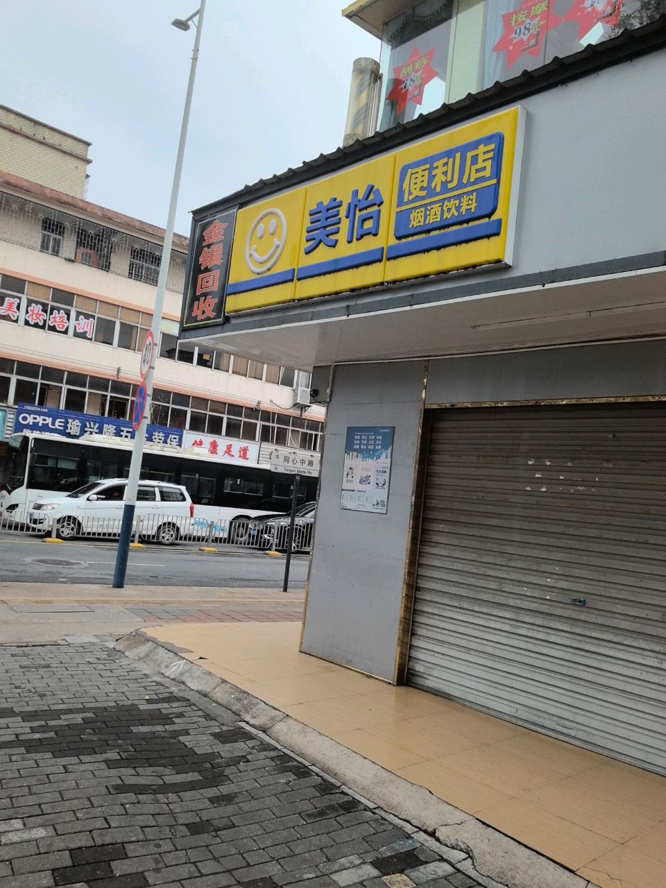 美怡便利店