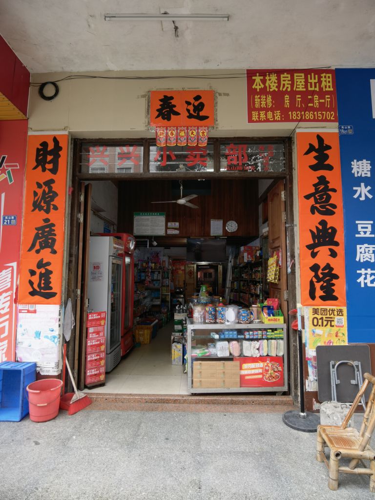 兴兴小卖部