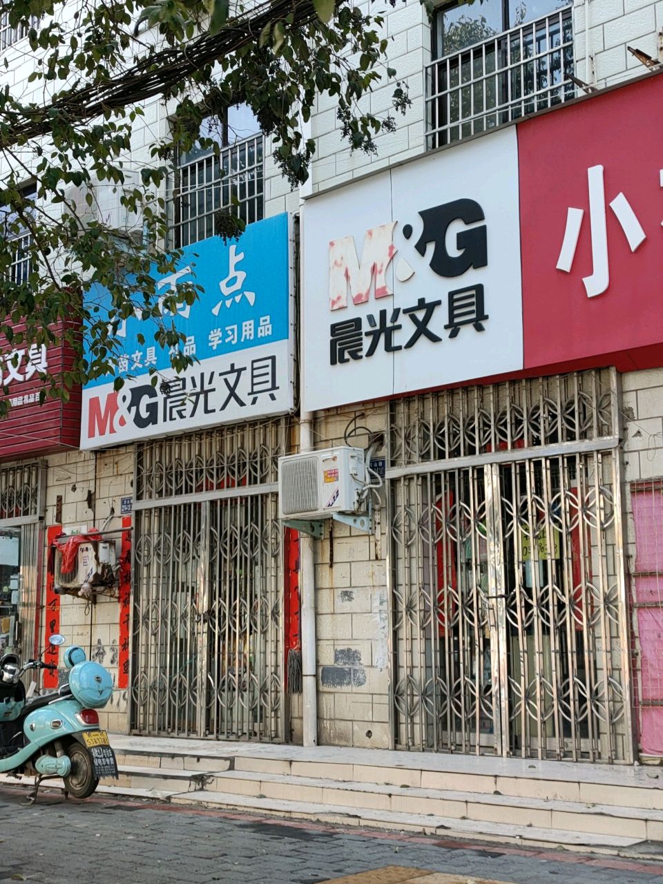 荥阳市晨光文具(演武路店)