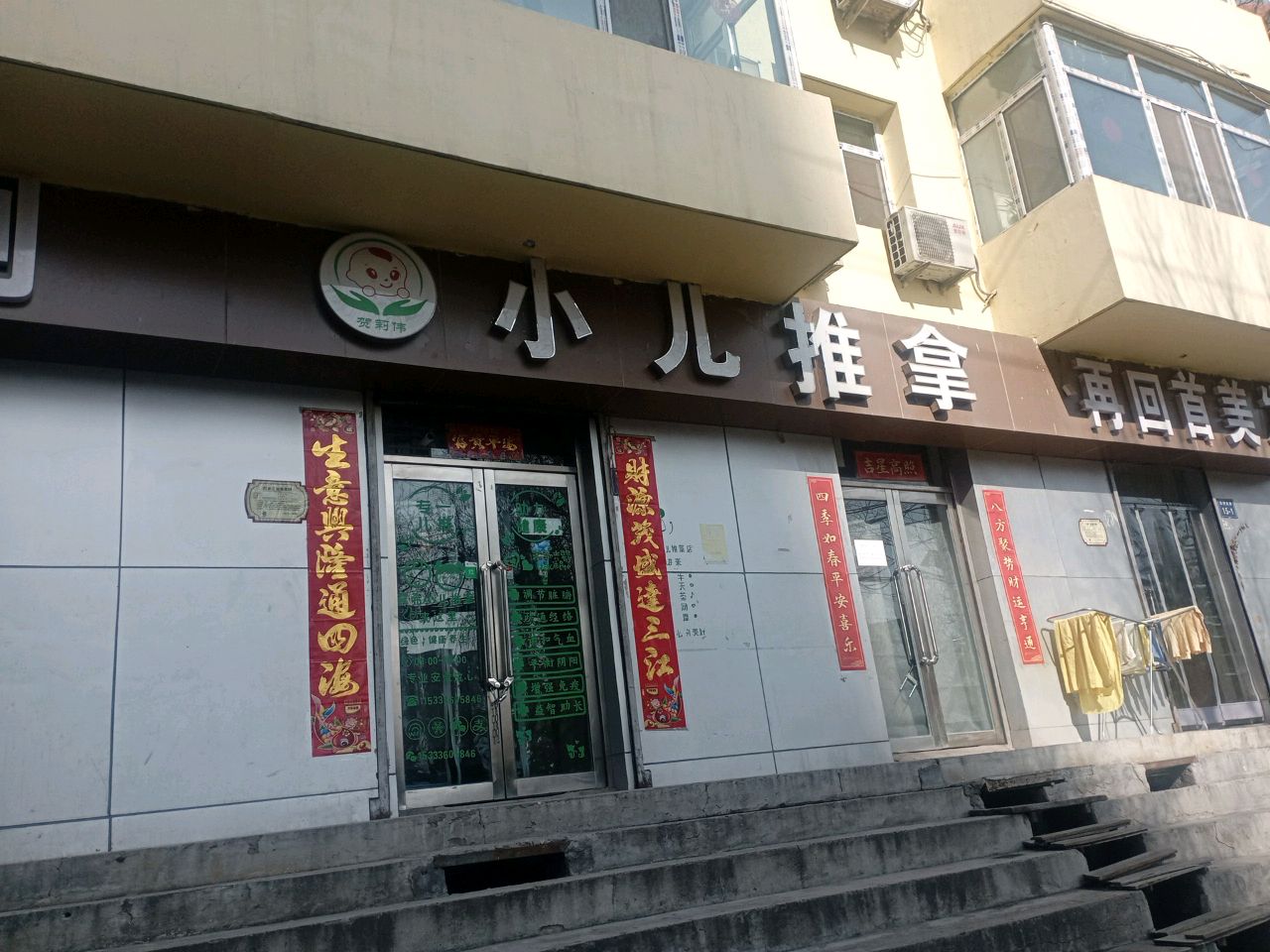 贺莉伟小儿推拿