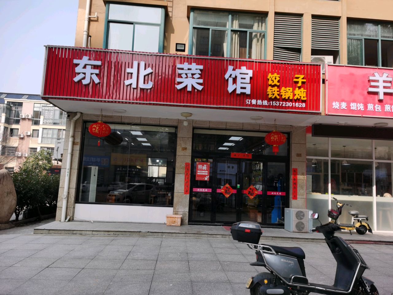东北菜馆