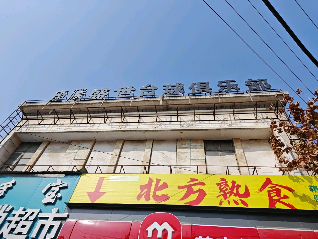 康溪盛世台球俱乐部(西大街店)