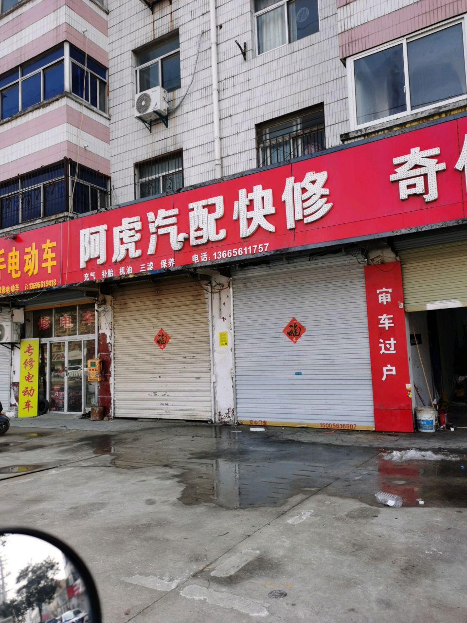 阿虎汽配快修