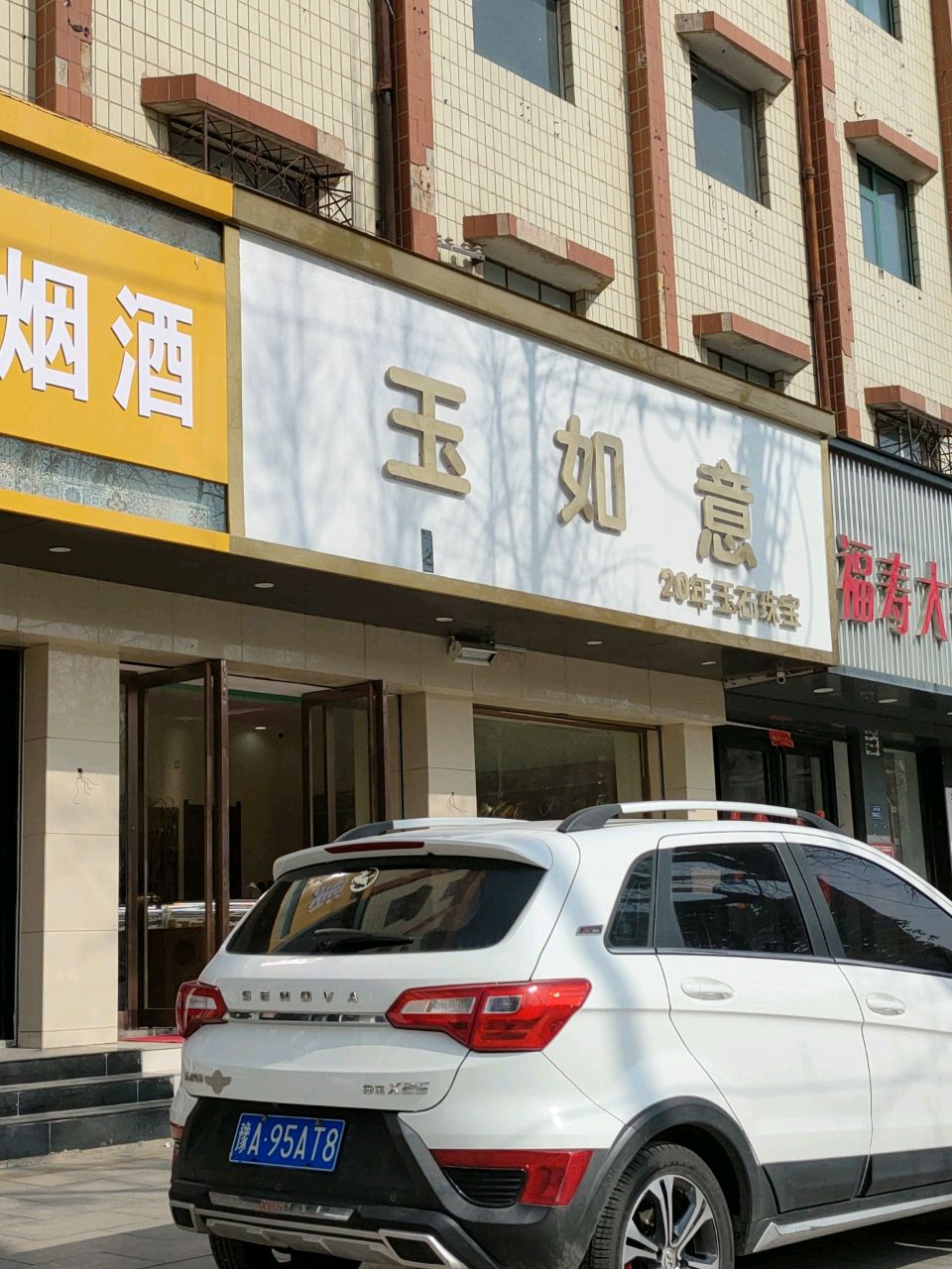 荥阳市玉如意(索河路店)