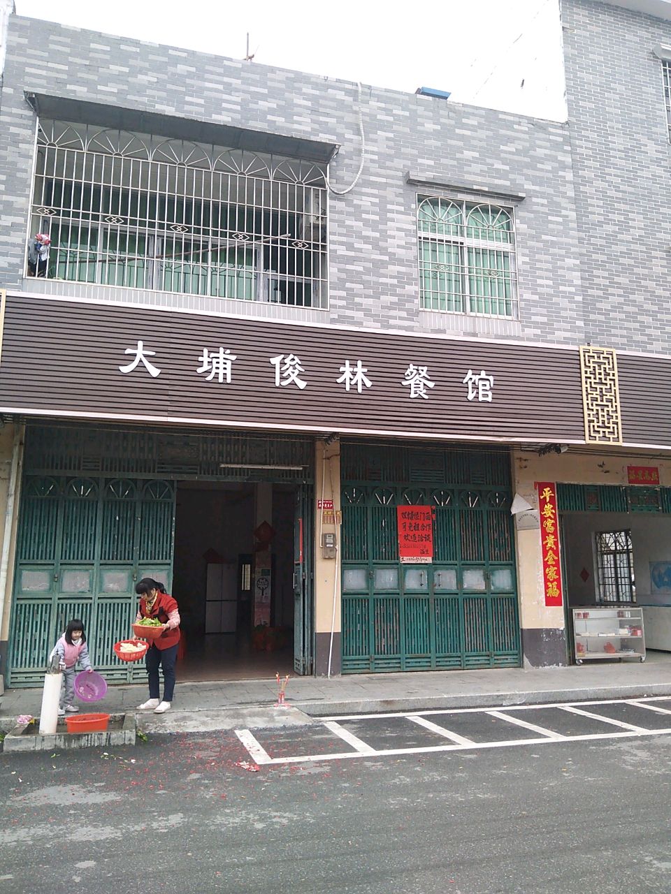 俊林饭店