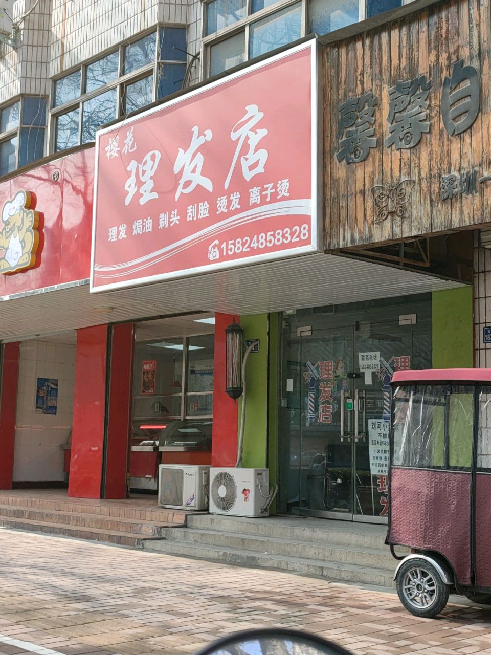 荥阳市樱花理发店