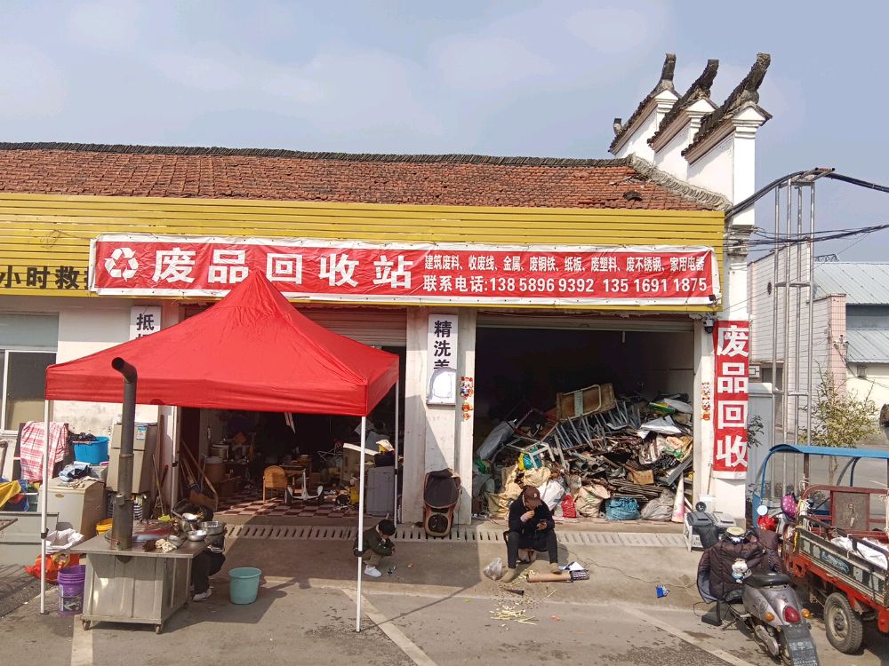 废品回收站