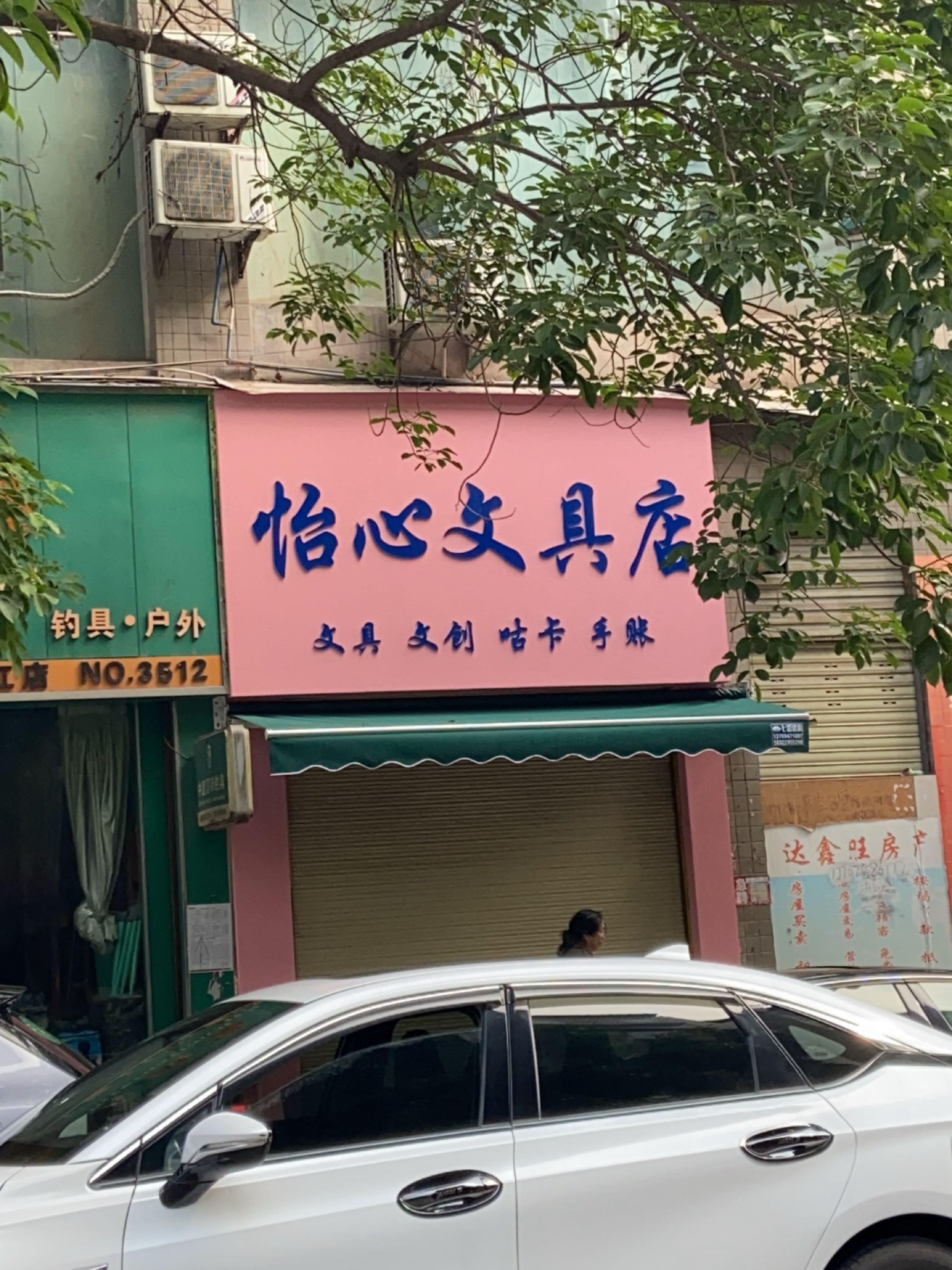 怡心戎实文具店