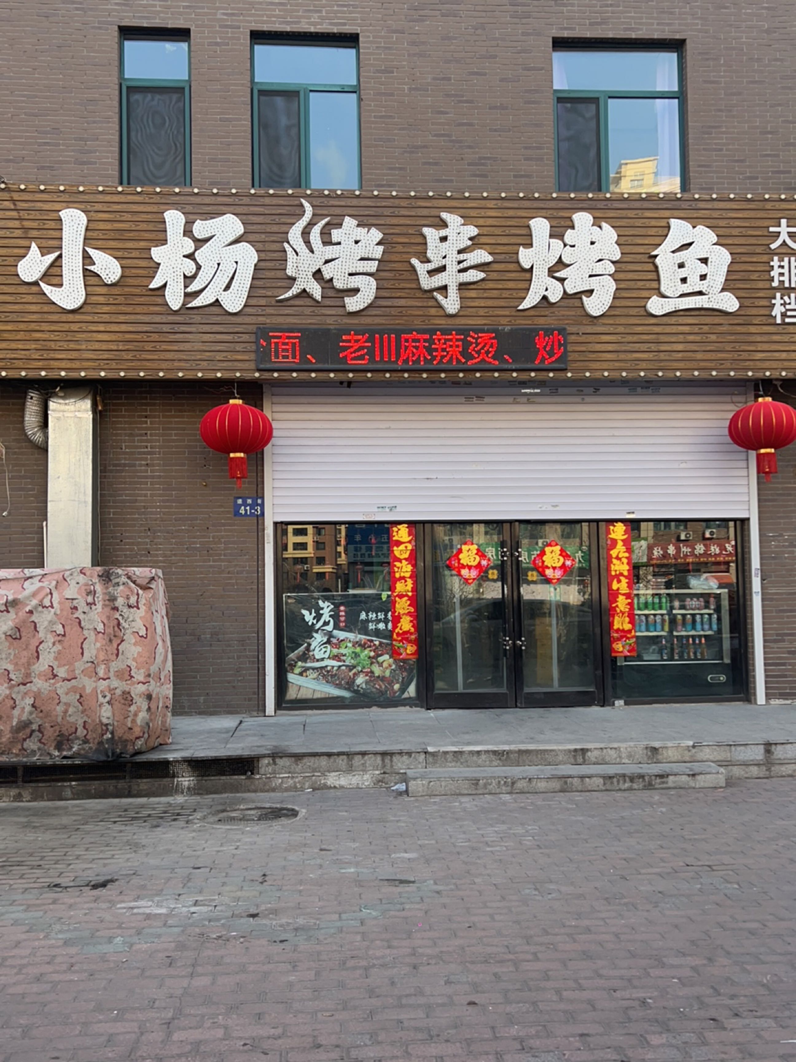 小杨烤串烤鱼(第一城B区回迁楼店)