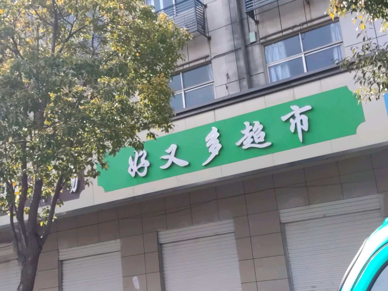 女好又多超市(菜市街店)