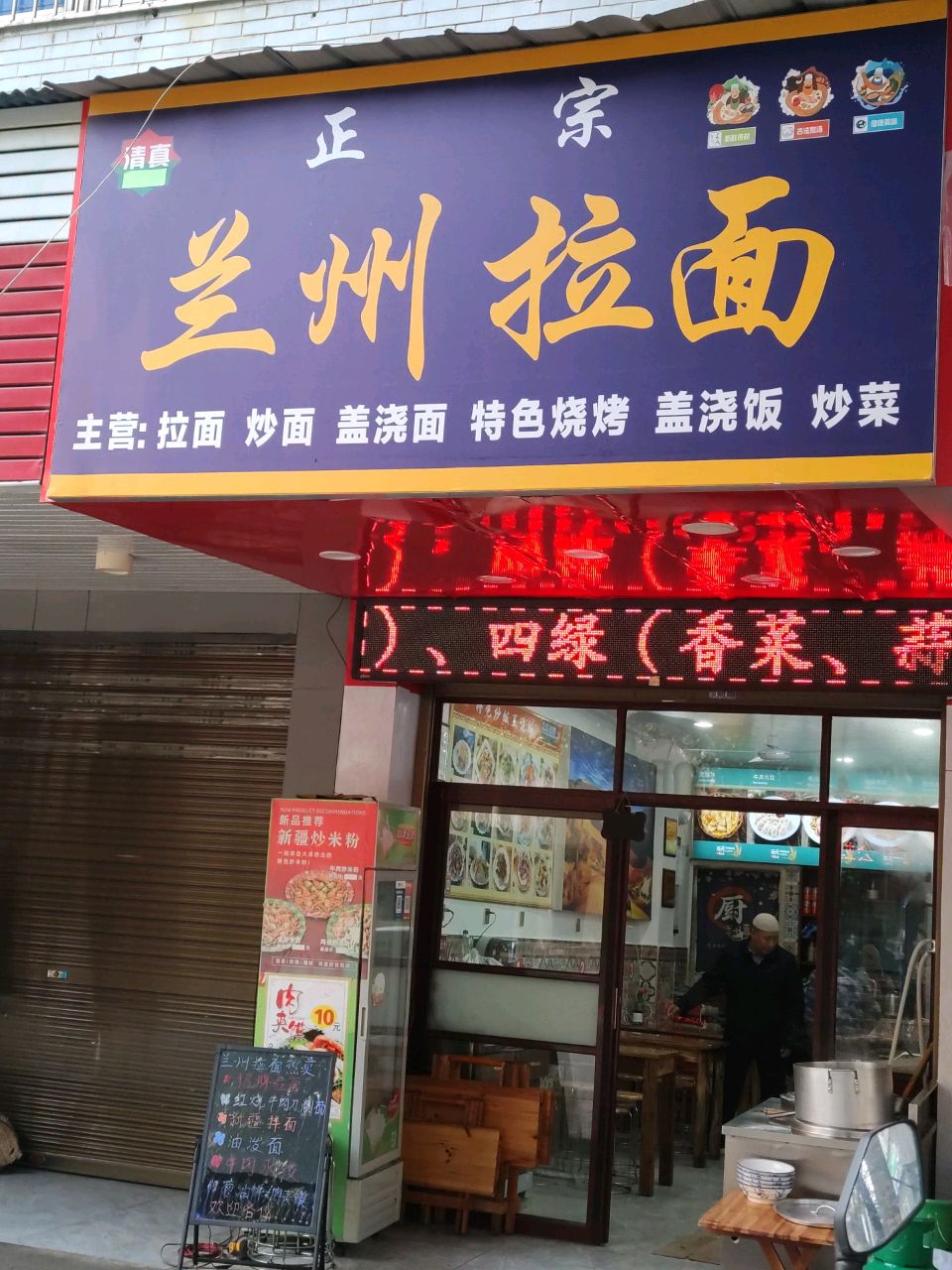 清真兰州拉面(成章店)