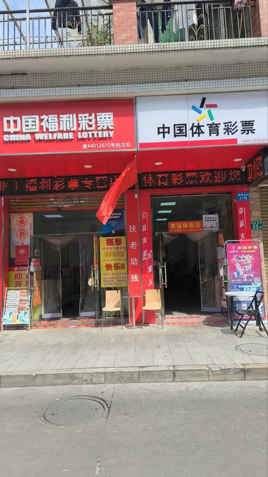 中国福利彩票(雄峰城店)