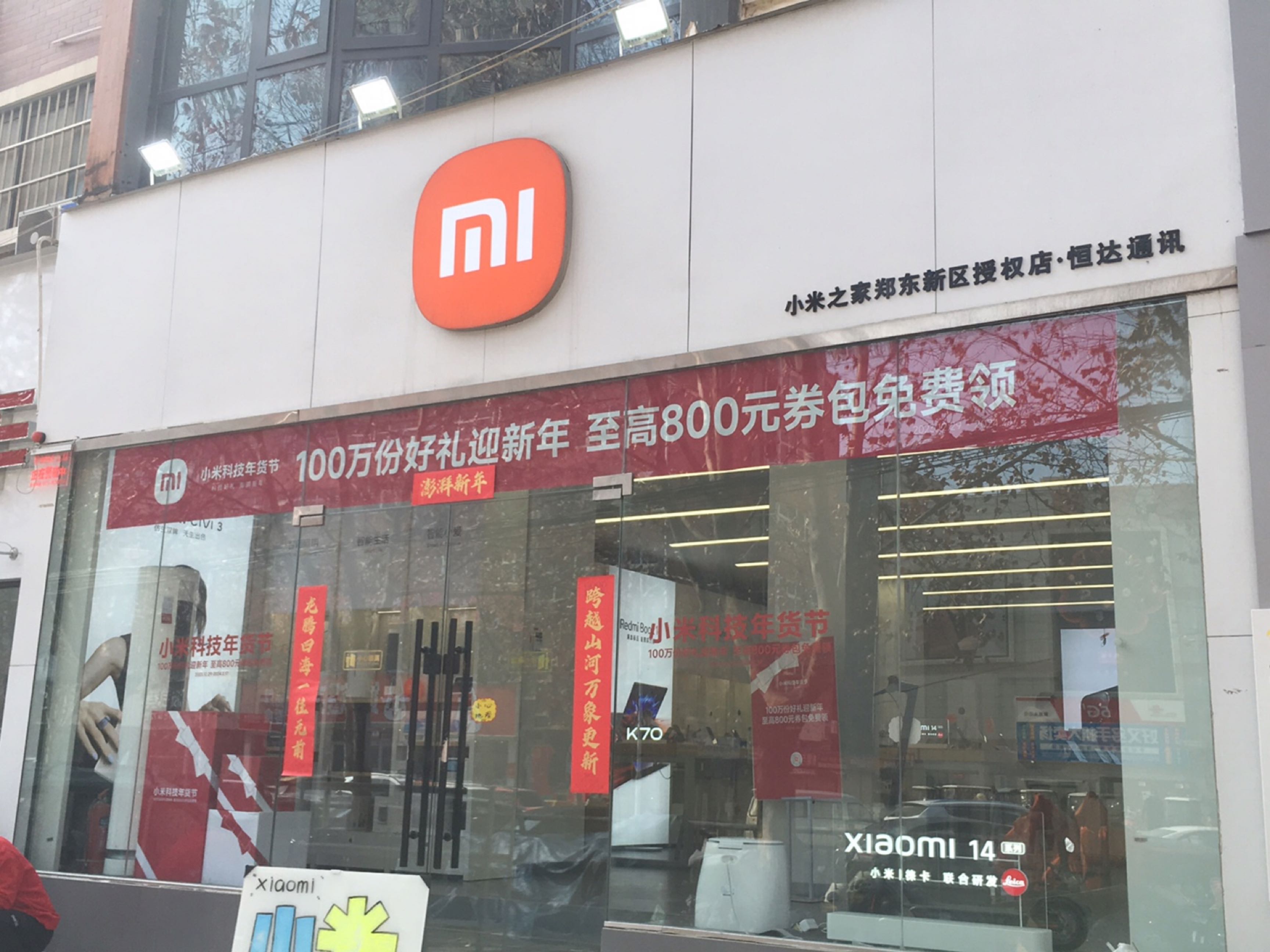 小米之家(河南郑州市郑东新区敬业路授权店)