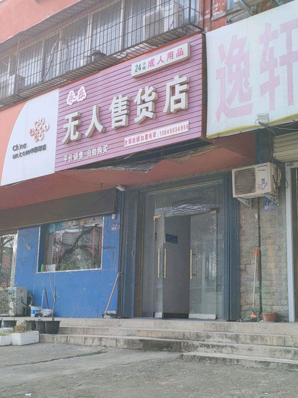 荥阳市无人售货店