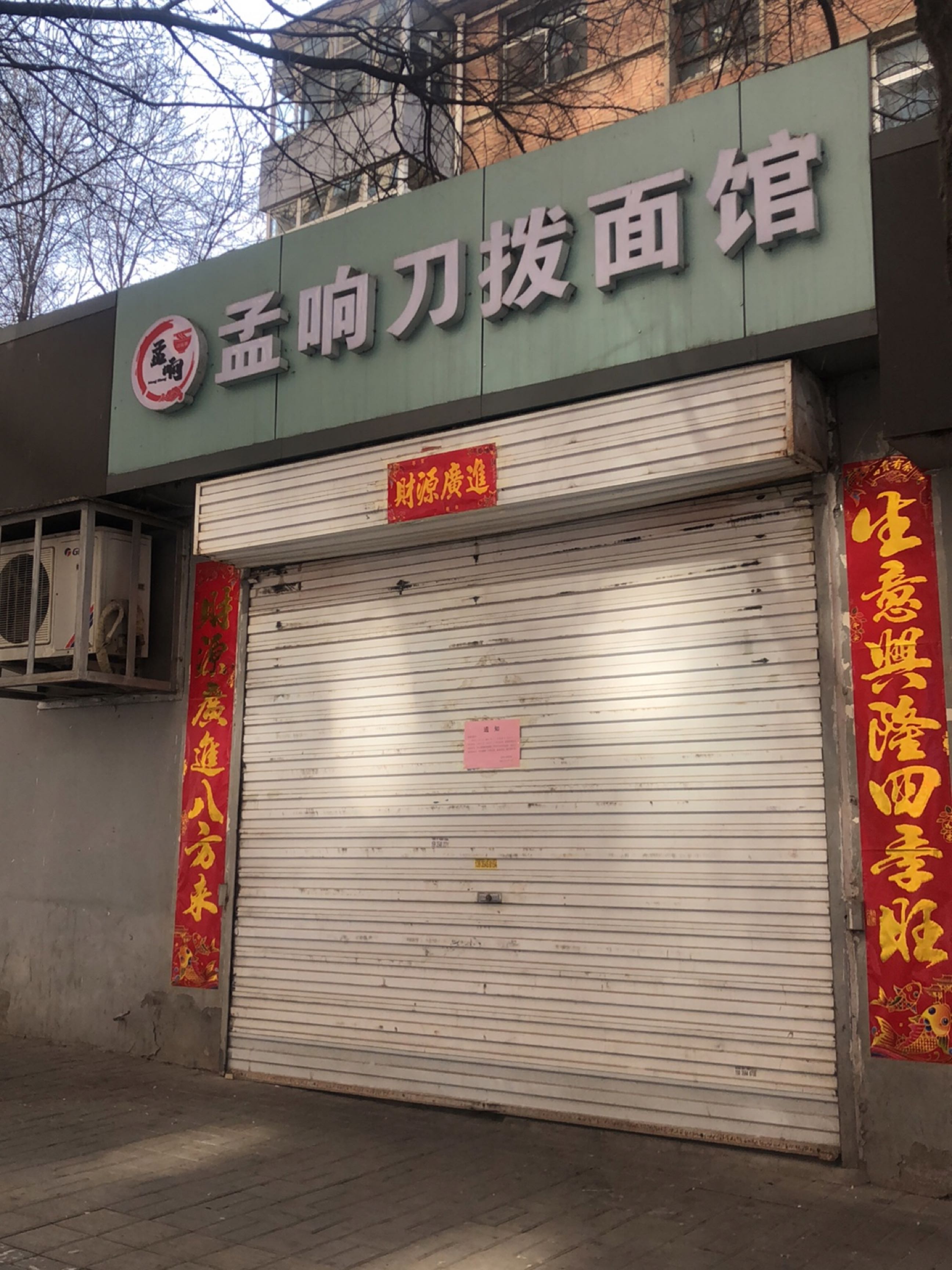 孟响刀拨面馆(远大线材宿舍店)