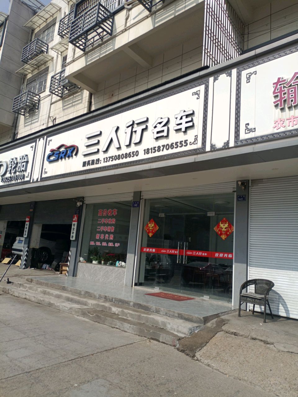三人行名车