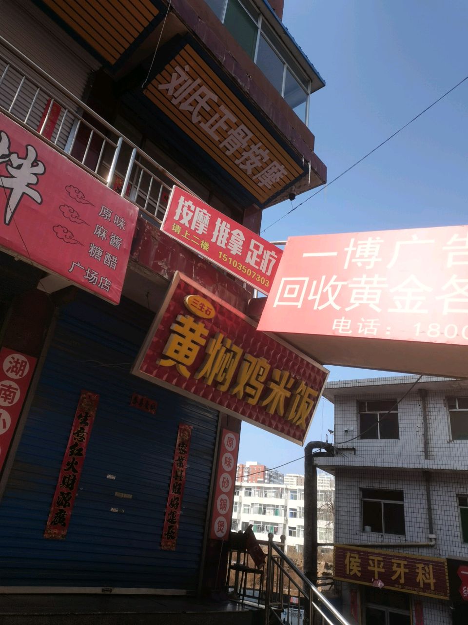 刘氏正骨理疗馆
