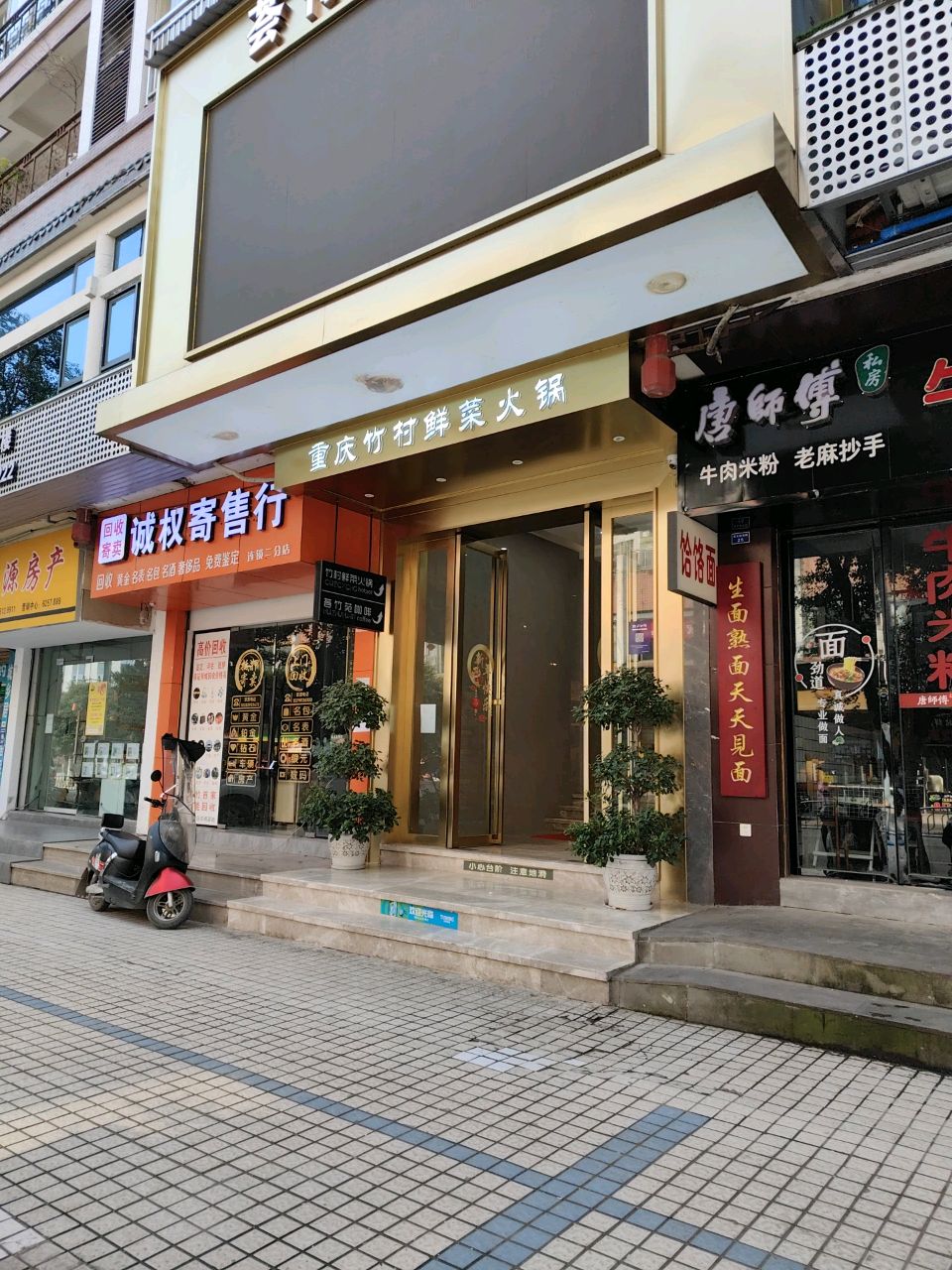 重庆竹村鲜菜火锅(金利多锦绣苑店)