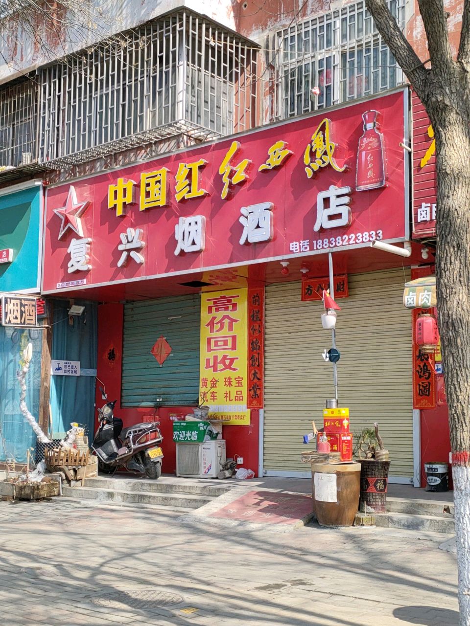 荥阳市乔楼镇复兴烟酒店