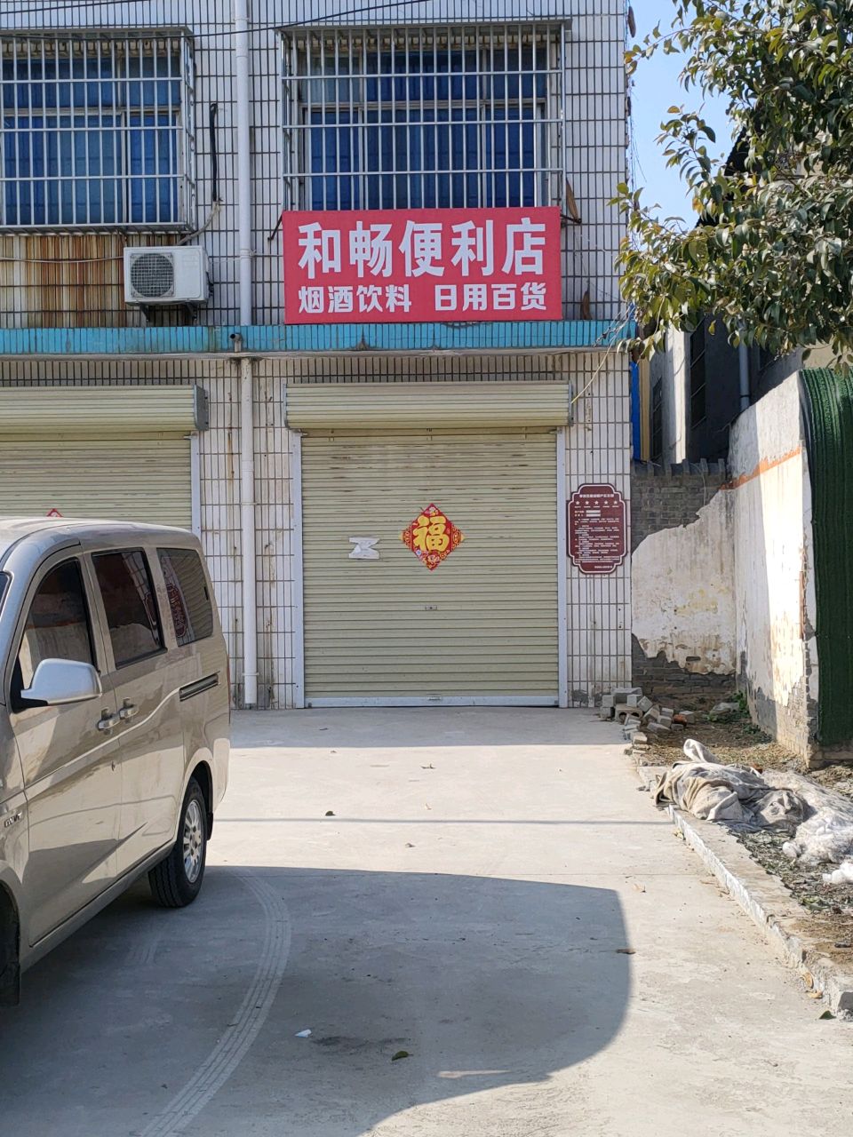 荥阳市乔楼镇和畅便利店