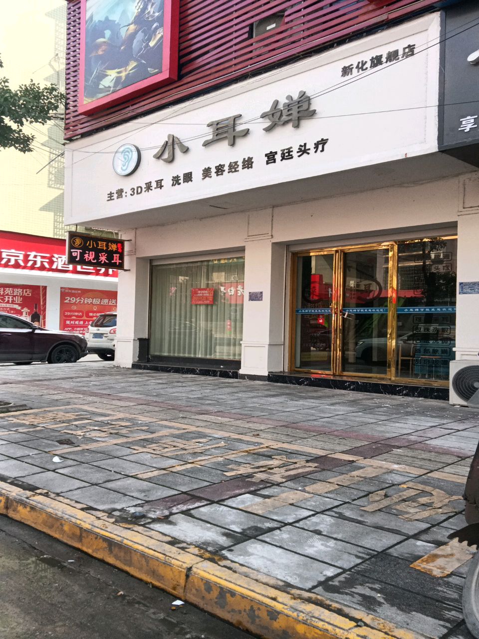 小耳婵采耳(新化店)