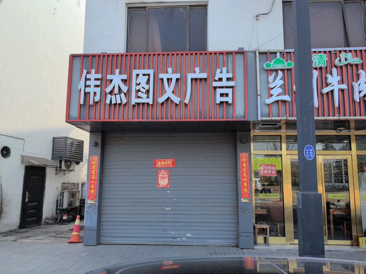清真兰州牛肉拉面(浒关店)