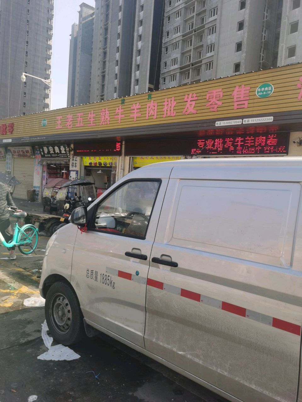 清真伊安肉业