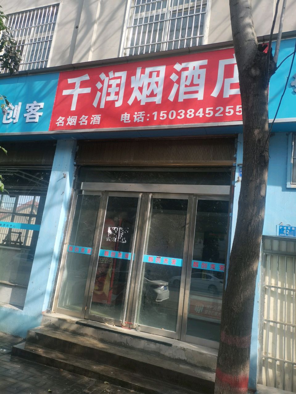 确山县千润烟酒店