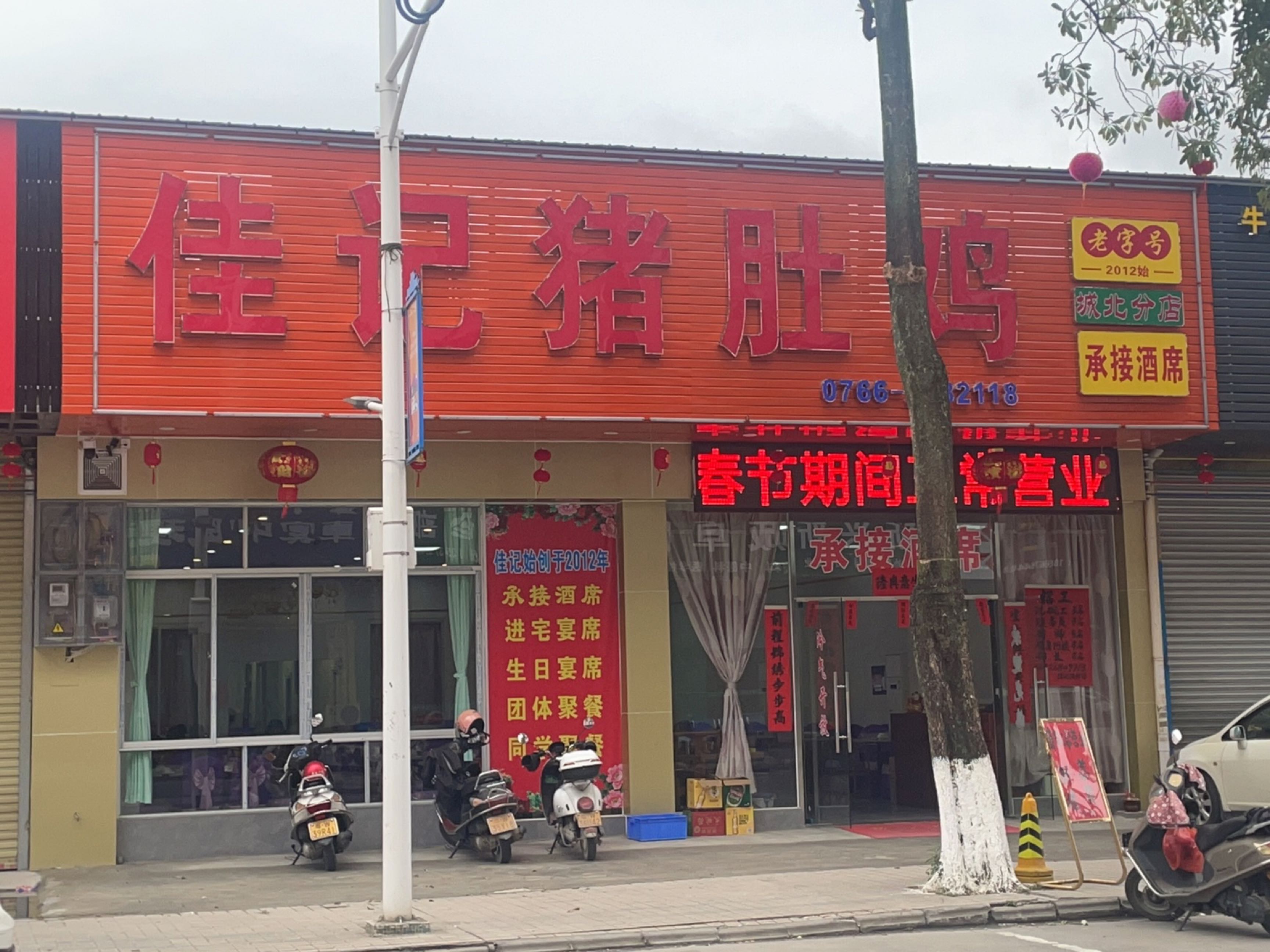 佳记猪肚鸡(城北分店)