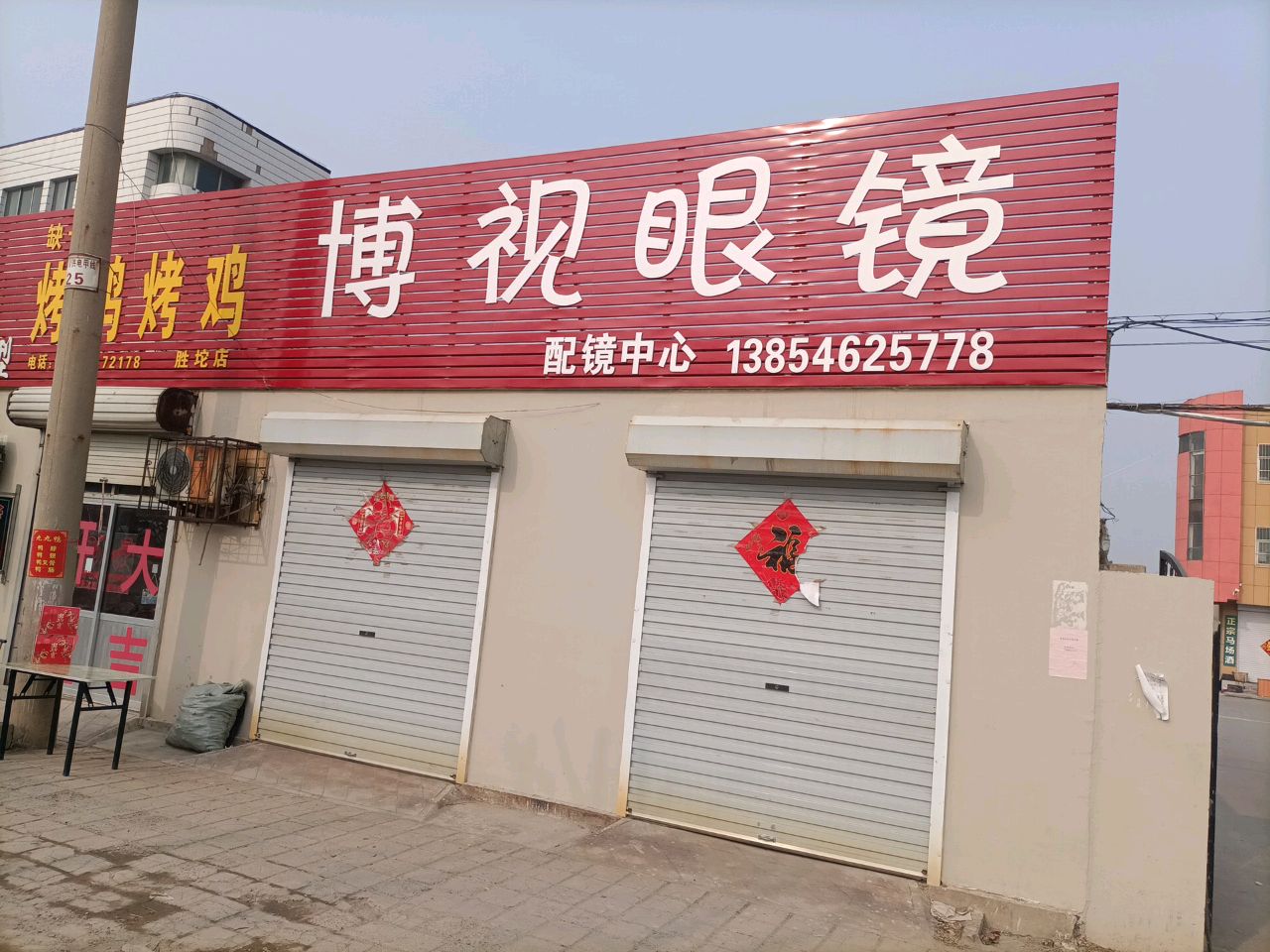 博视眼镜配镜中心