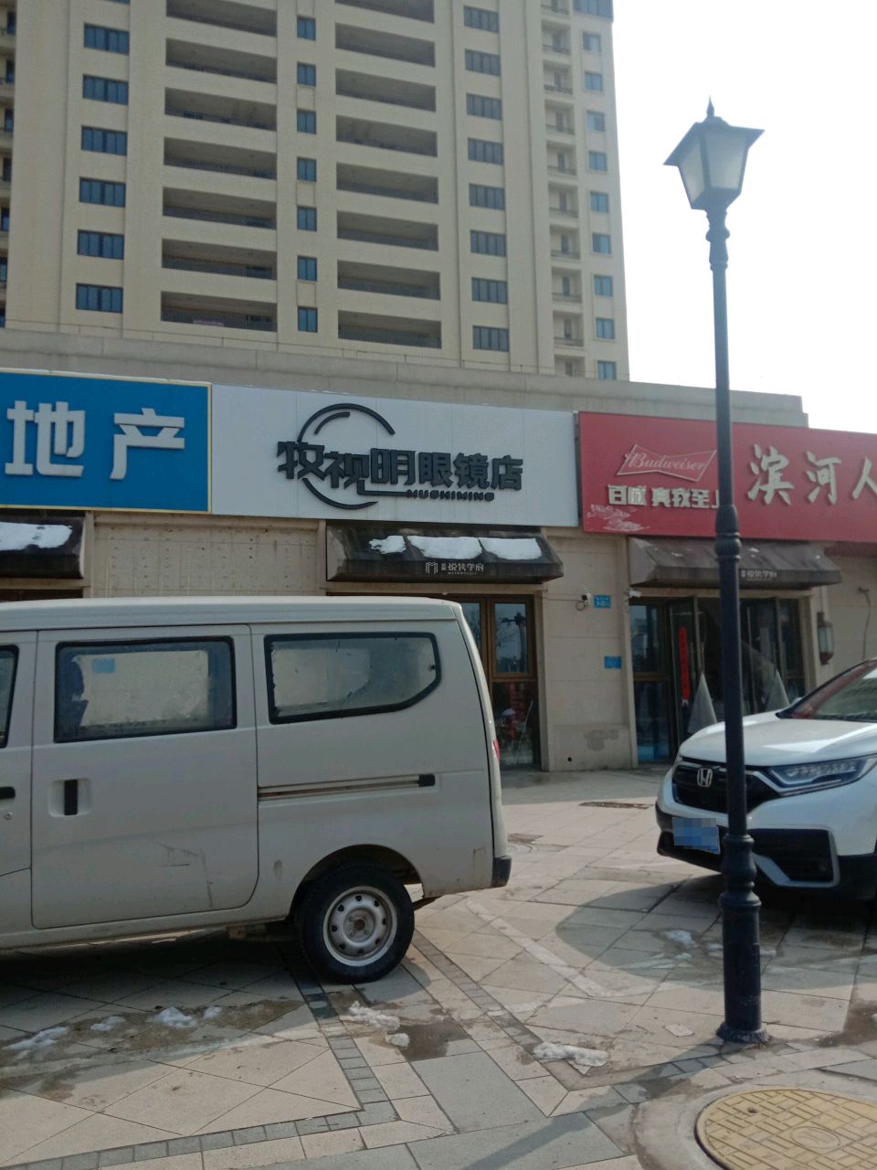 牧视明眼镜店