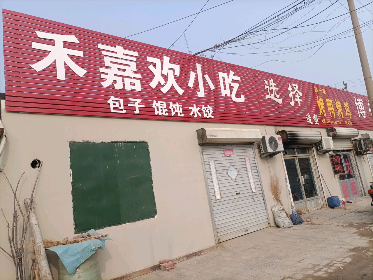 禾嘉欢小吃