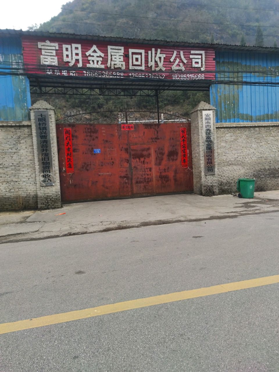 七眼桥镇兴曹清苔井废旧物资回收站