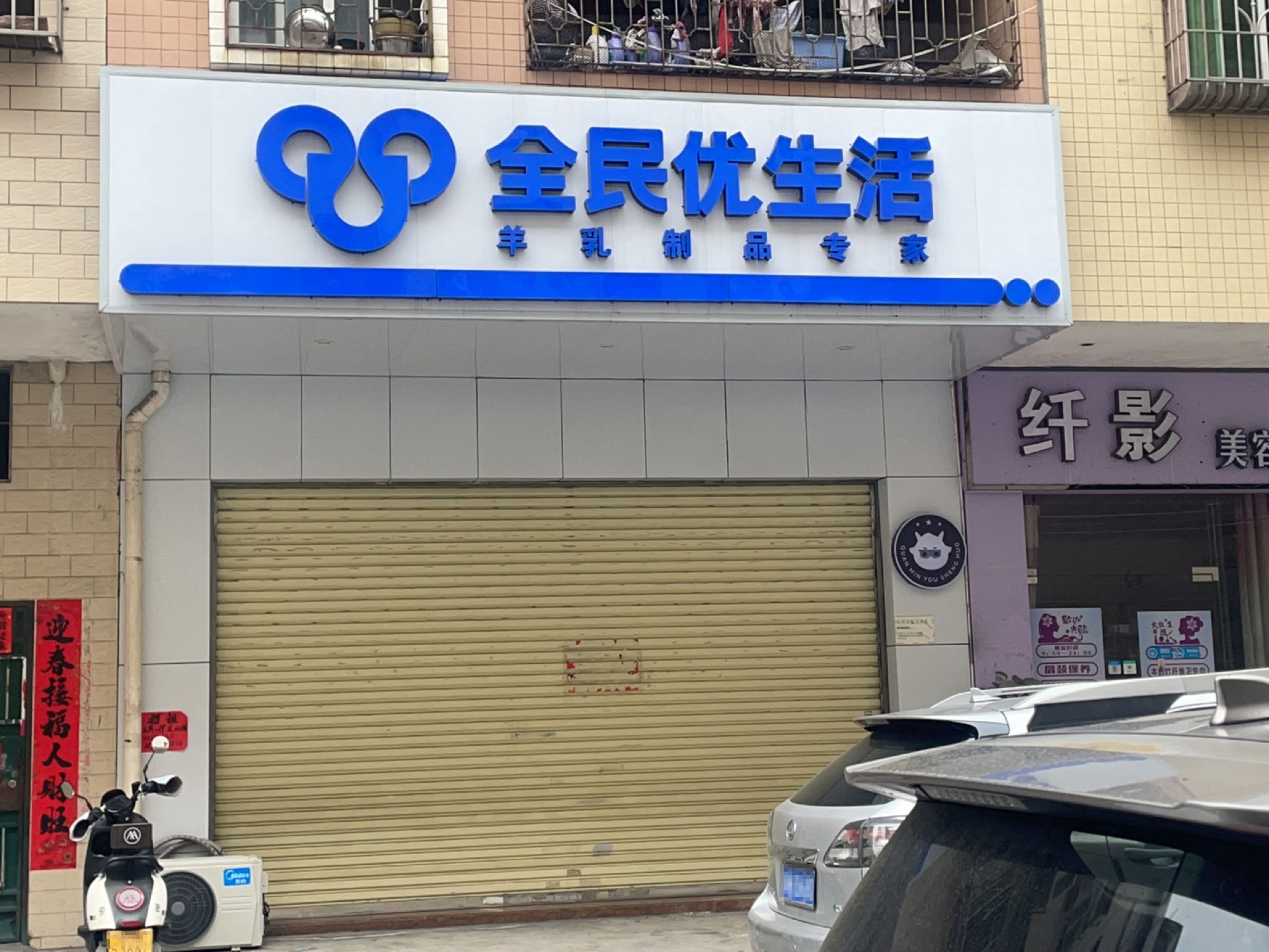 全民优生活(康泰街店)