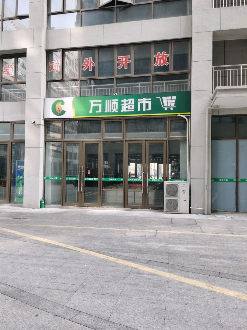 万顺超市(湖织大道店)