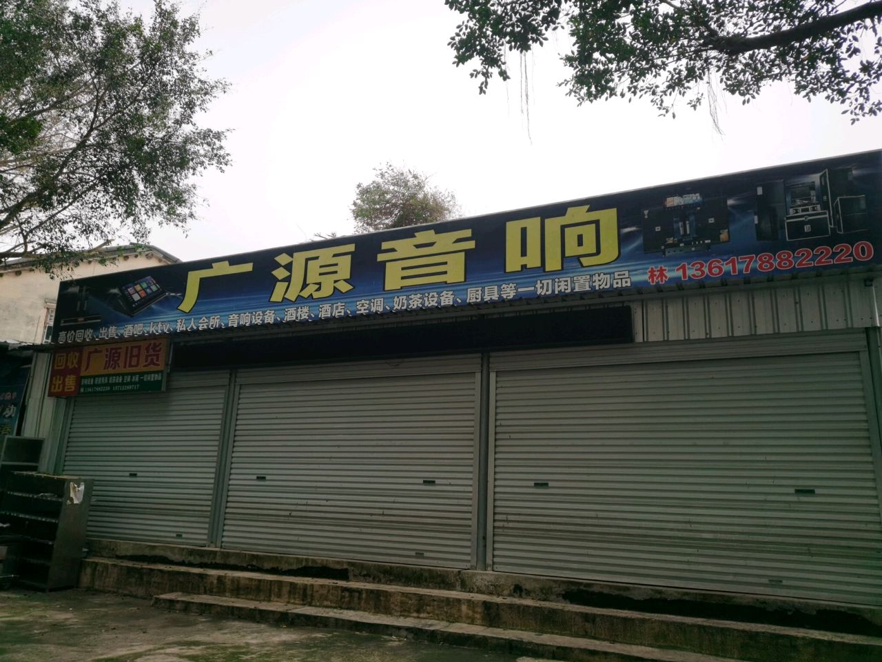 广源旧货