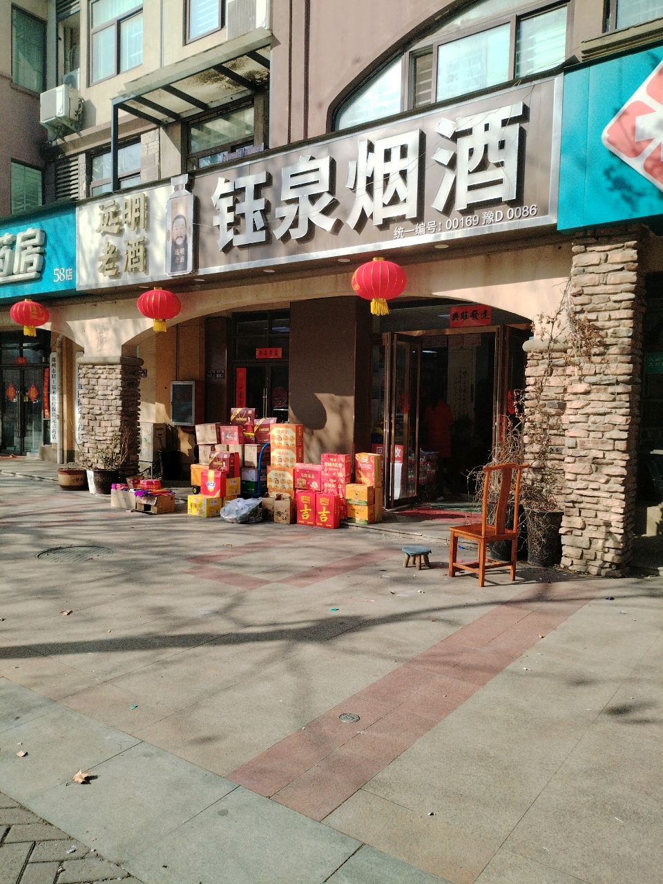 远明老酒(远大理想城店)