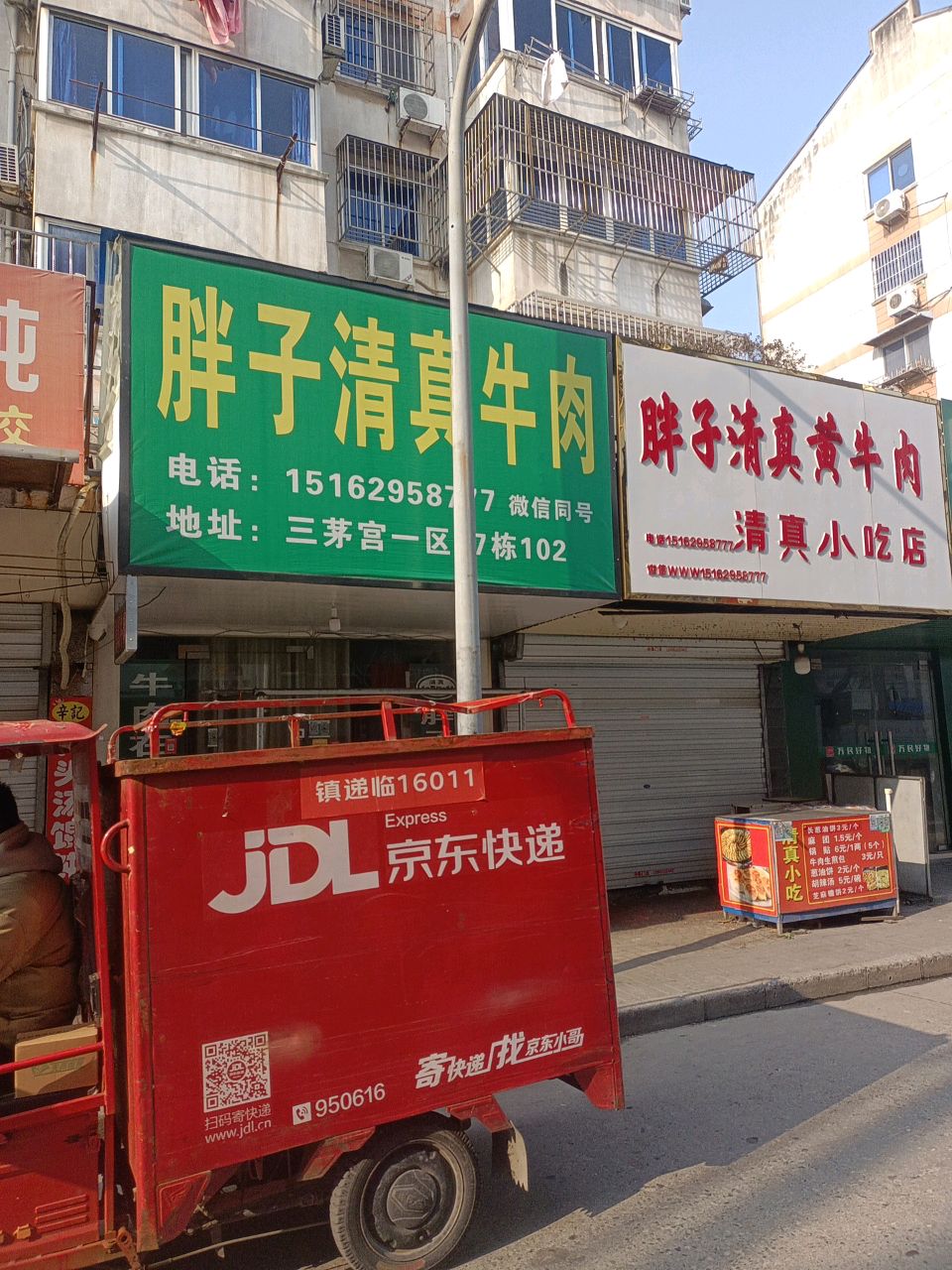 胖子清真黄牛肉(三茅宫新村一区店)
