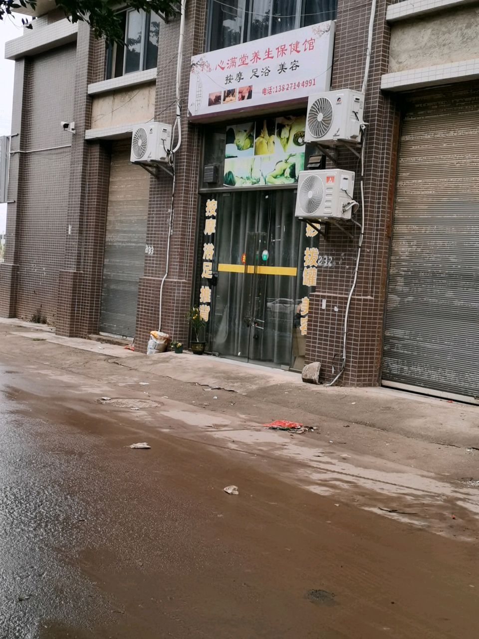 心满意足保健会所(北斗新城店)