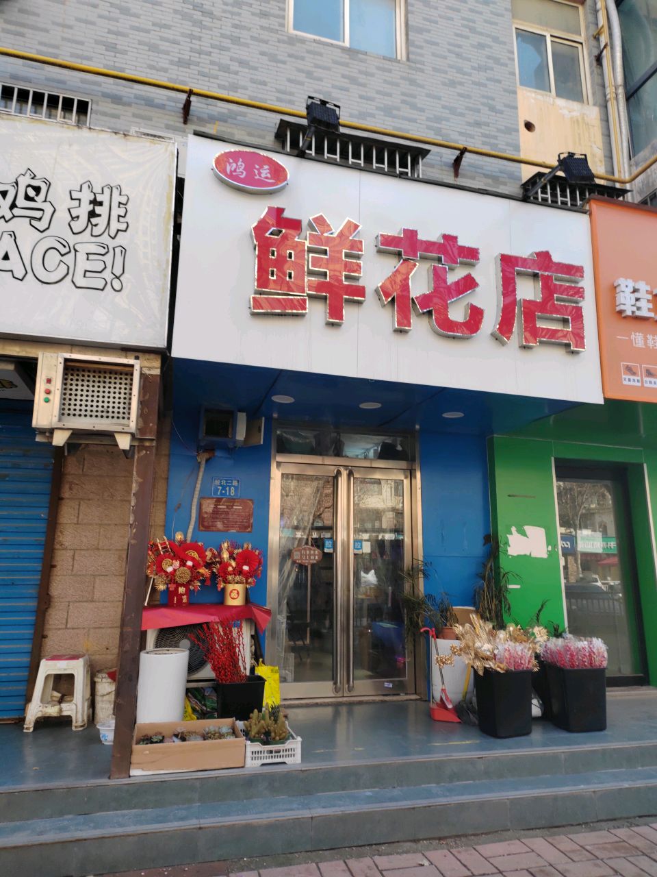 鸿运鲜花店