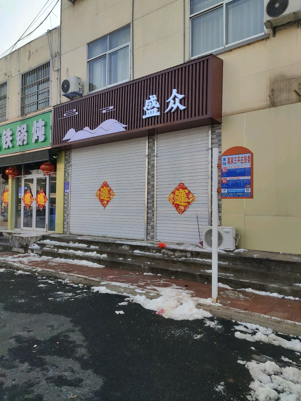 又一屯东北铁锅炖(二十里堡社区店)