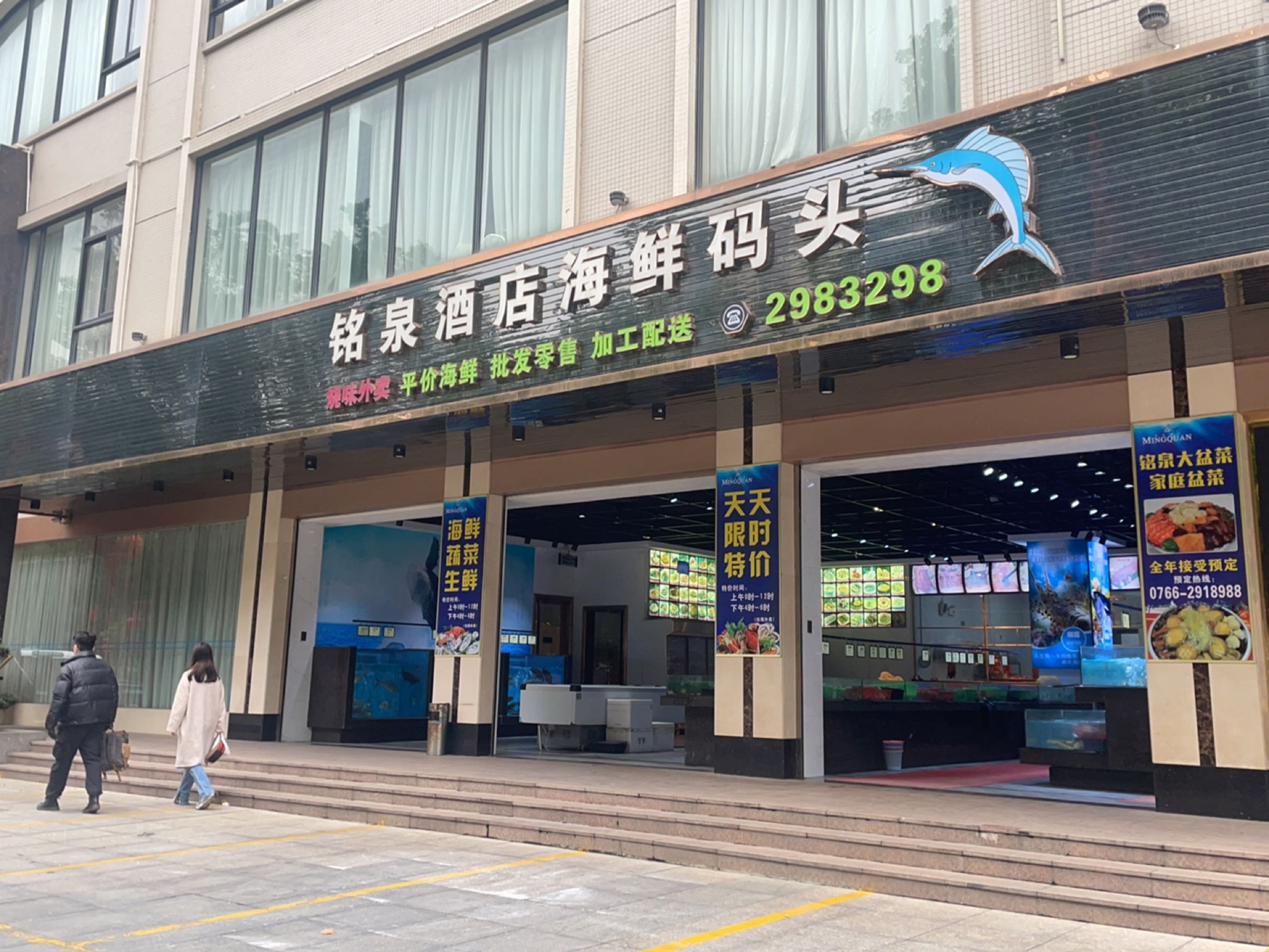 铭泉酒店海鲜码头